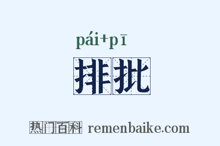 排批是什么意思的图片